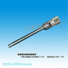 上海標本模型廠FJ150分散均質工作頭-10G