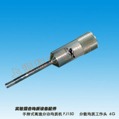 上海標本模型廠FJ150分散均質工作頭-6G